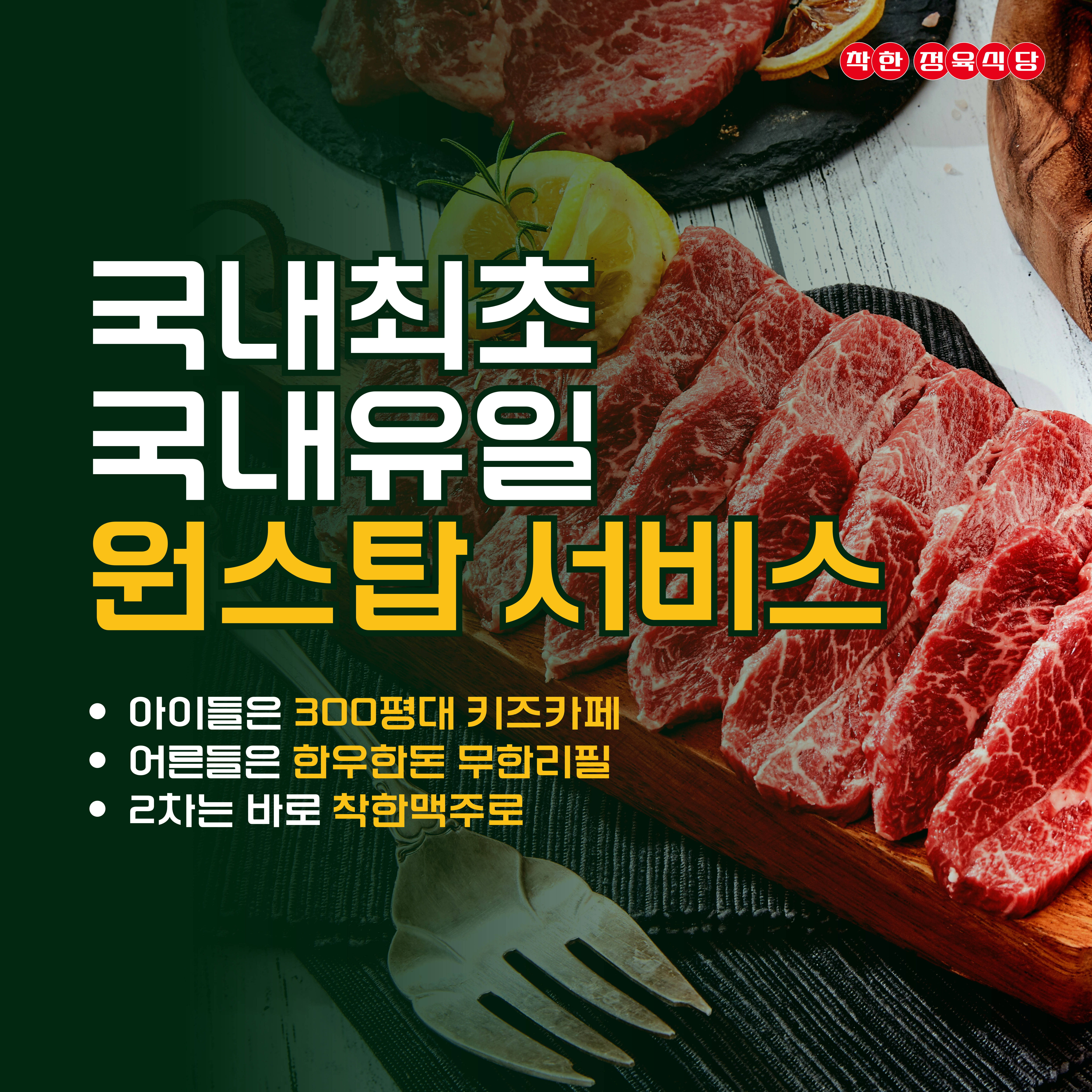 착한정육식당 송도본점
