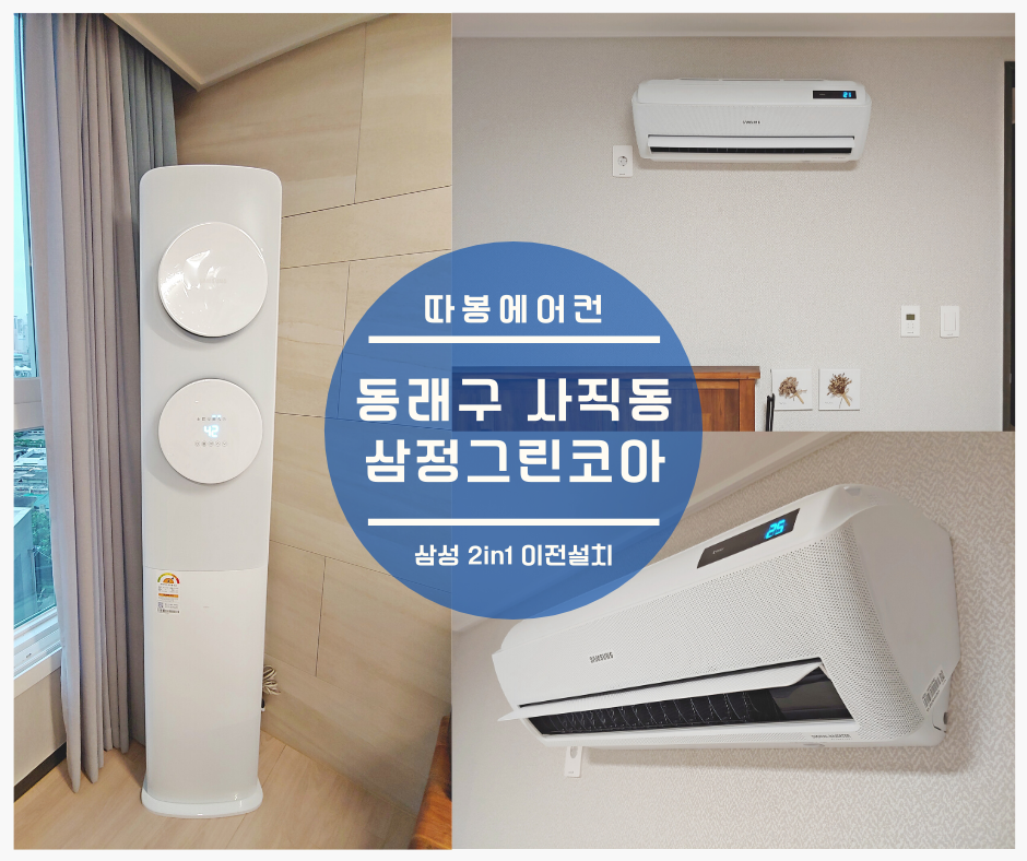 부산에어컨설치청소 따봉