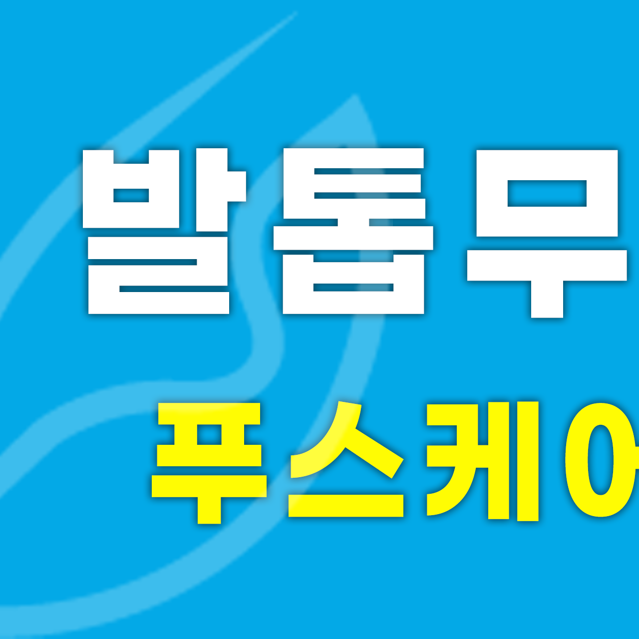 푸스케어 울산북구화봉점