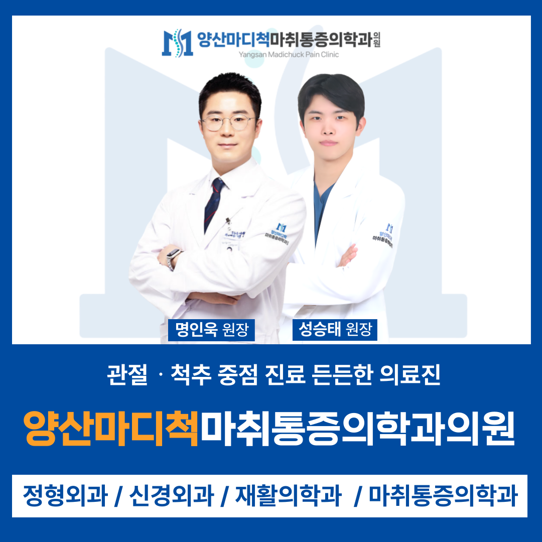 양산마디척마취통증의학과의원
