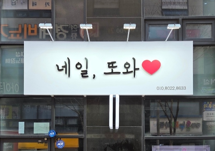 네일또와