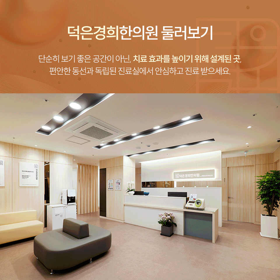 덕은경희한의원
