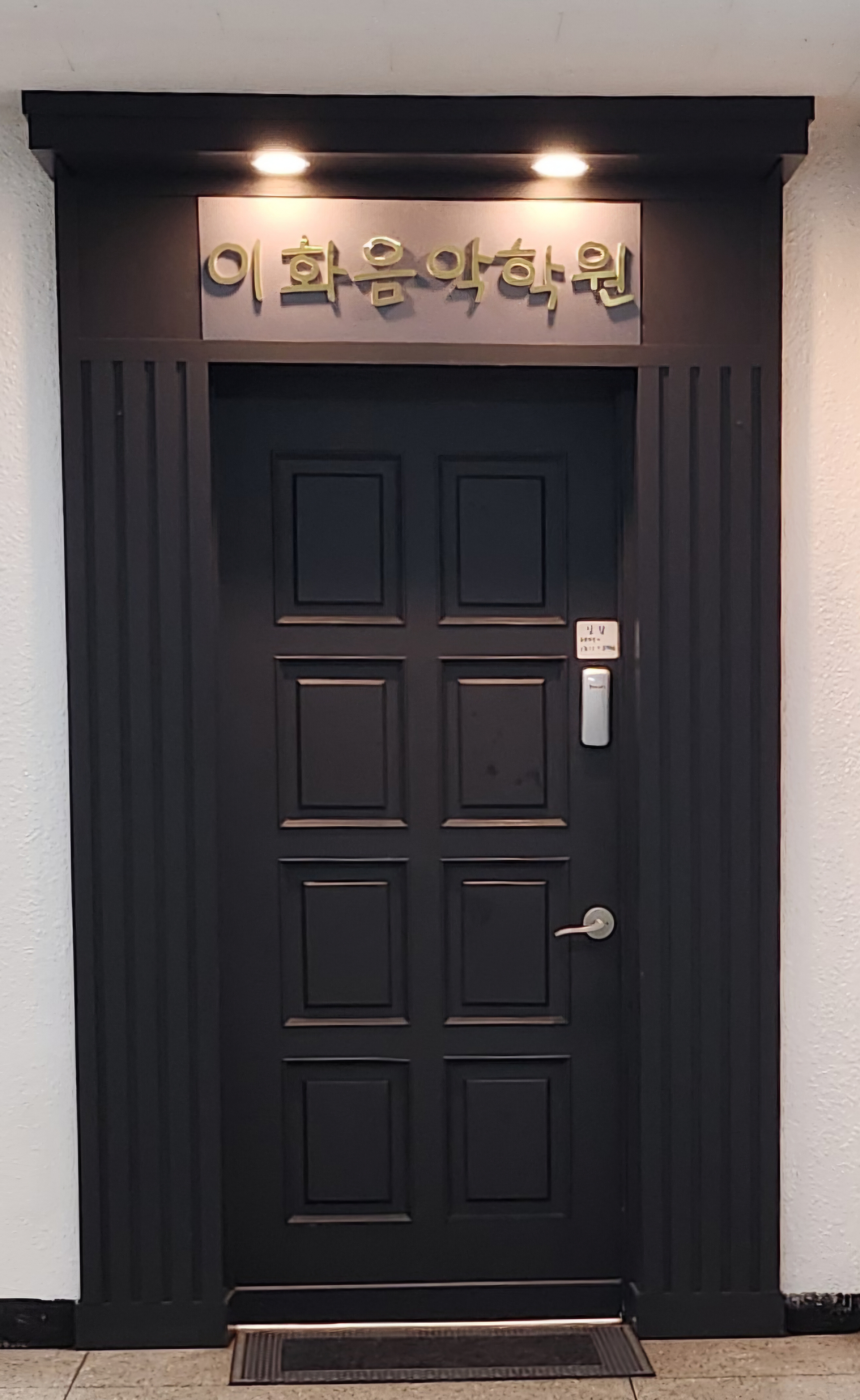 현대이화음악학원