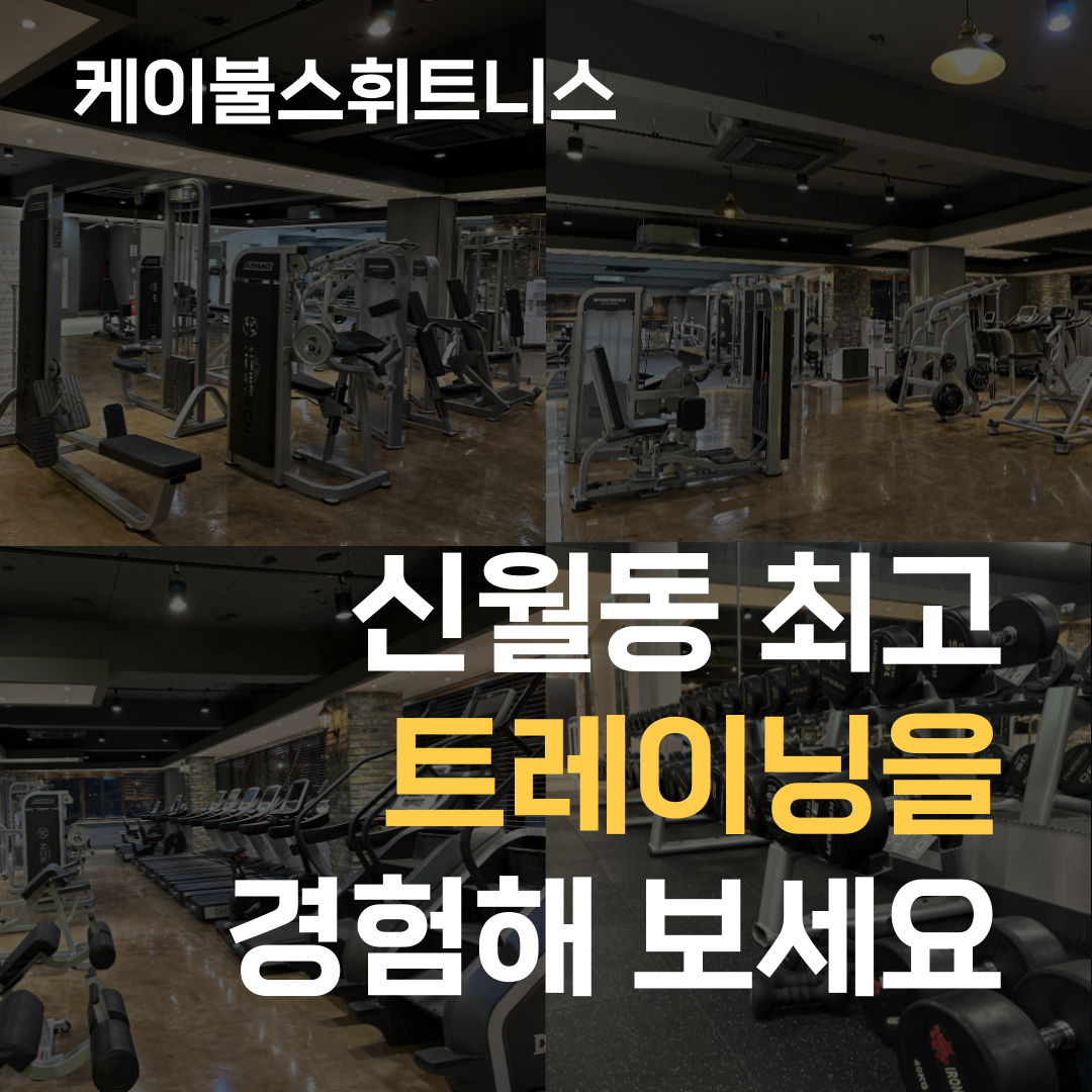 케이불스 휘트니스 신월점 내부 또는 관련 모습