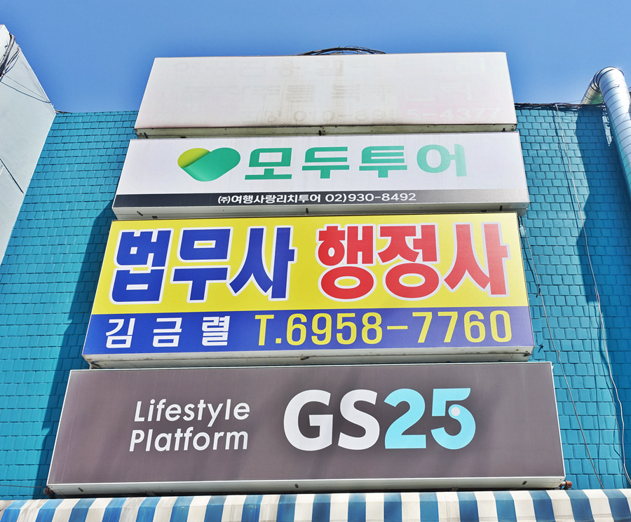 김금렬 리갈 법무사 행정사 사무소