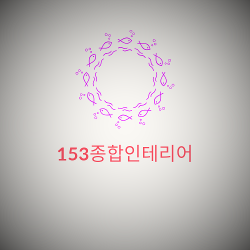 153종합인테리어