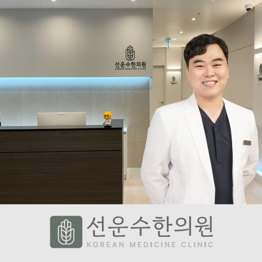 선운수한의원