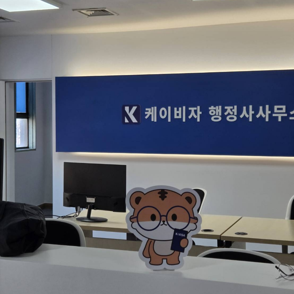 케이비자 행정사사무소