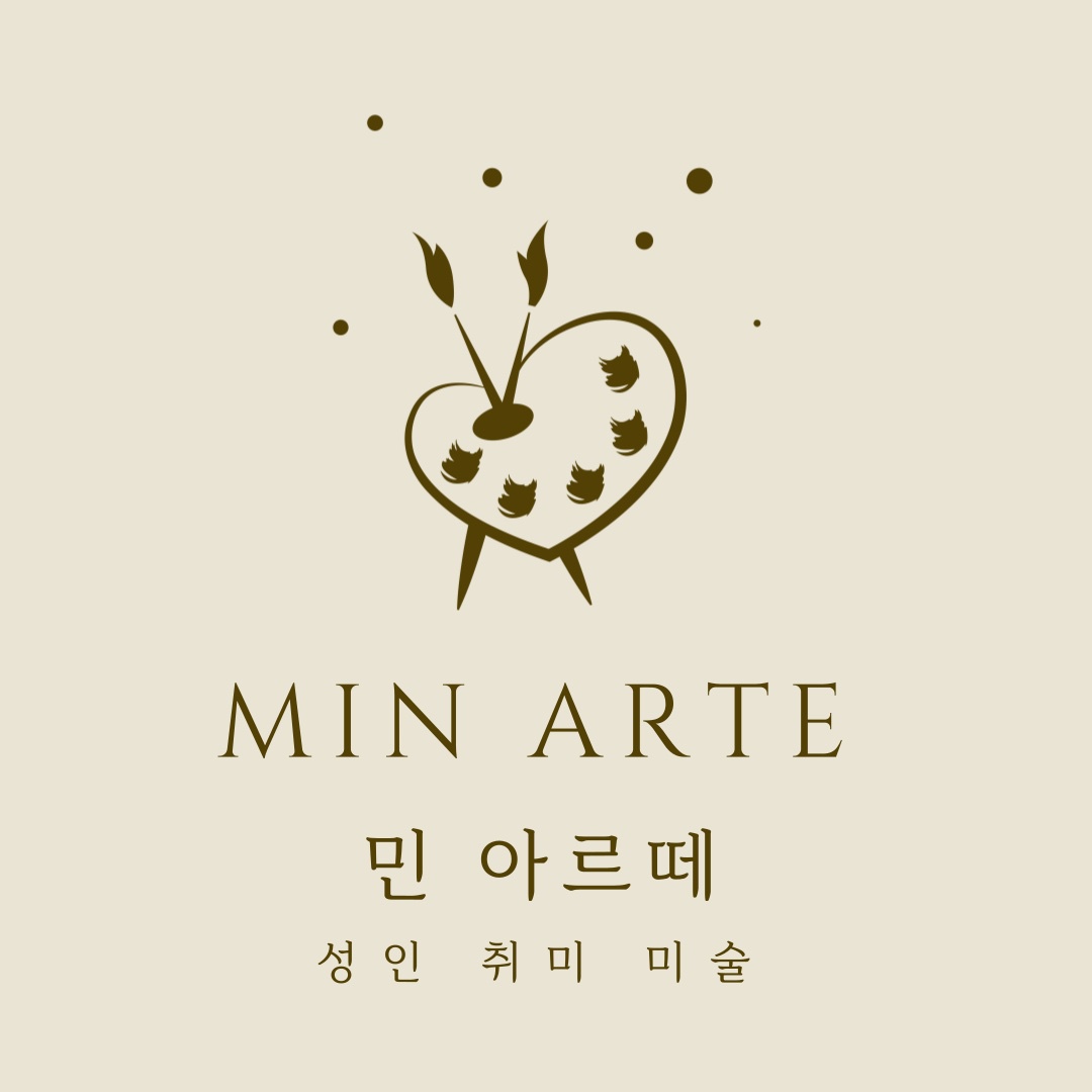 민 아르떼 성인취미미술