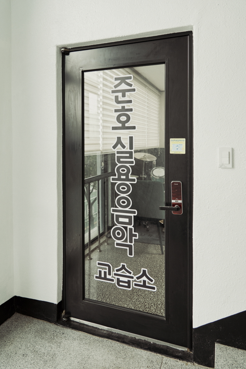준호뮤직 실용음악교습소 드럼기타보컬