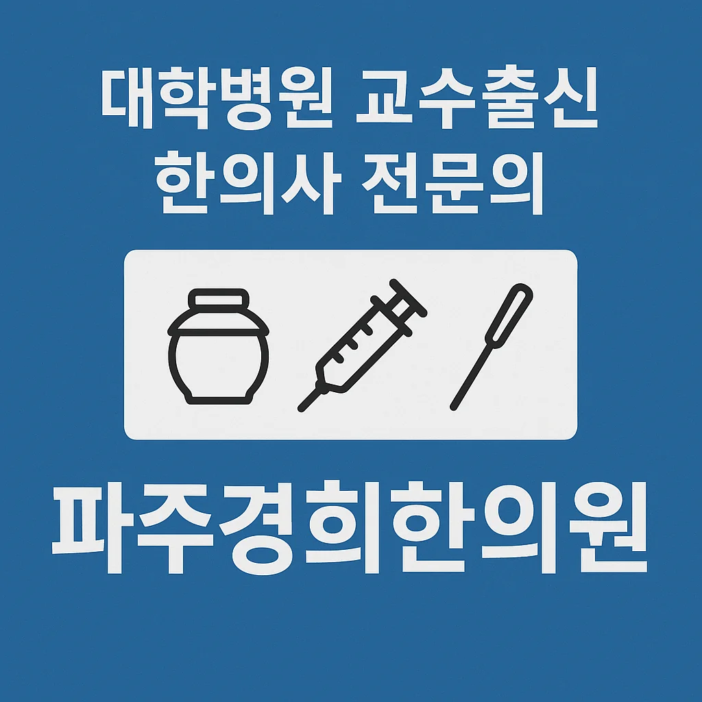 파주경희한의원