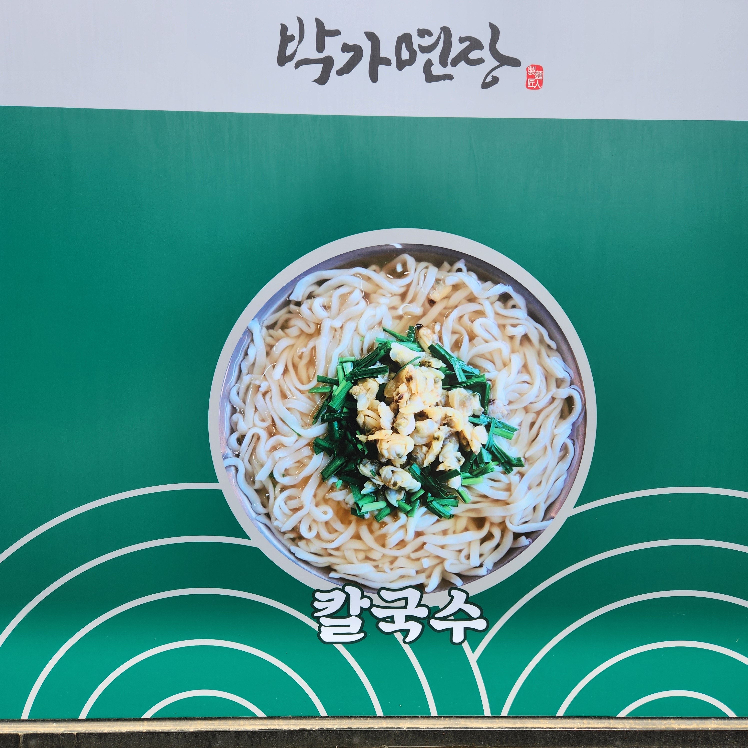 박가면장 파주읍점
