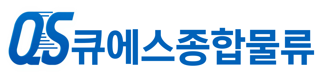 큐에스종합물류