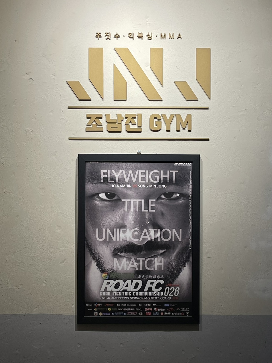 조남진짐 킥복싱 주짓수 mma