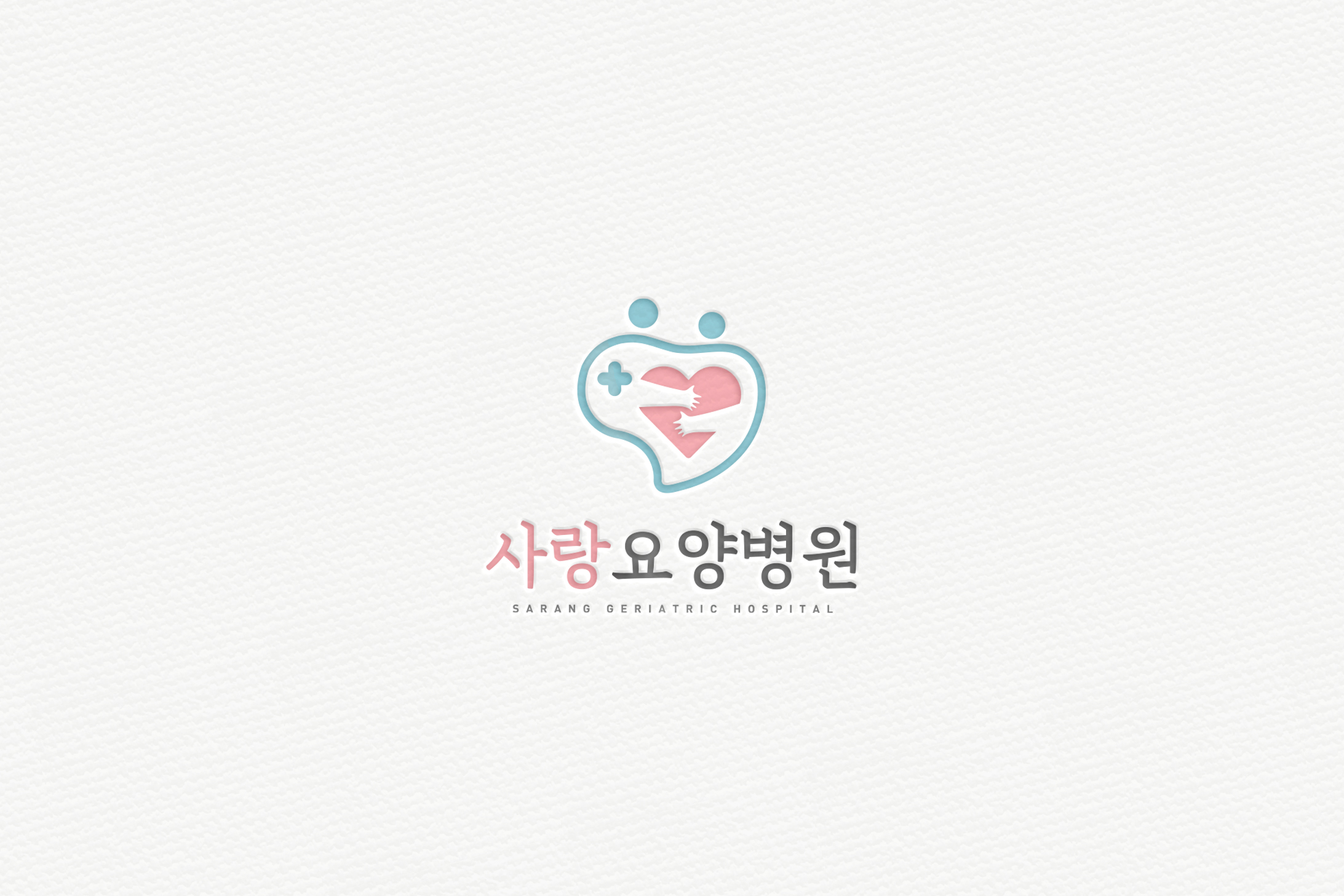 사랑요양병원