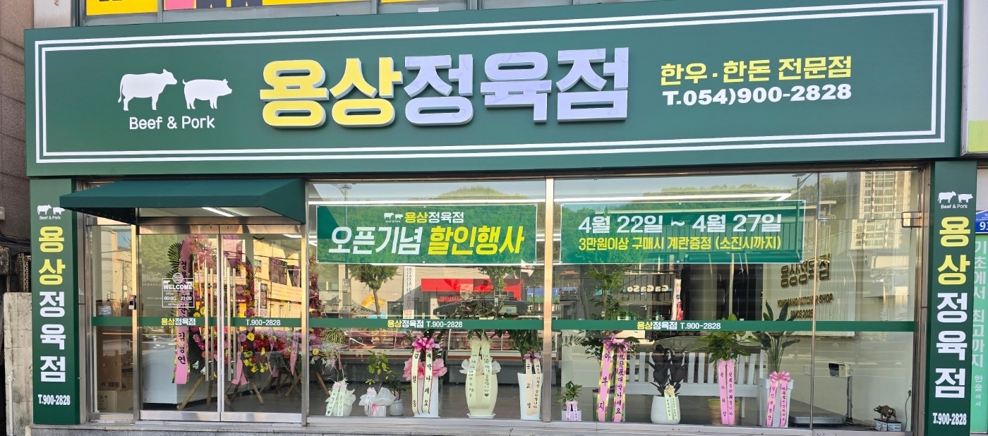 용상정육점