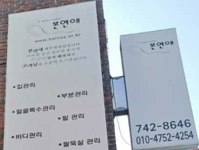 본연애스킨 성북점