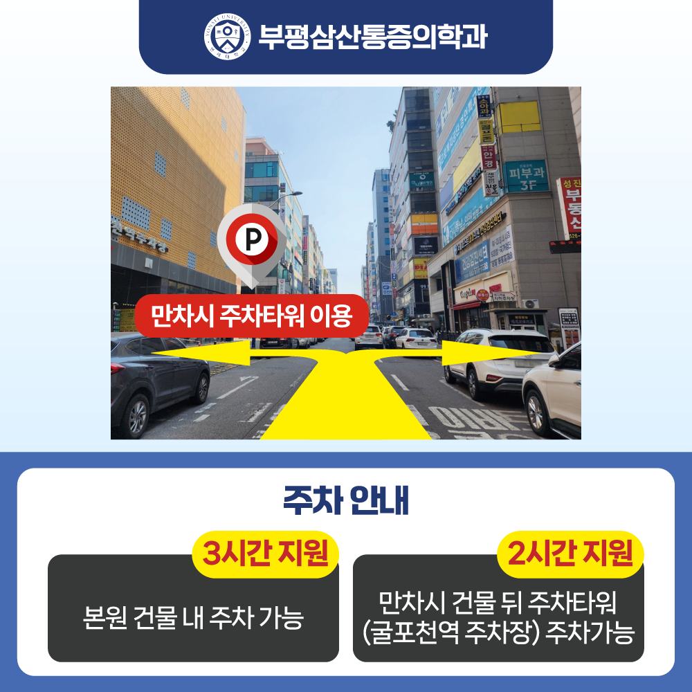 부평삼산마취통증의학과의원