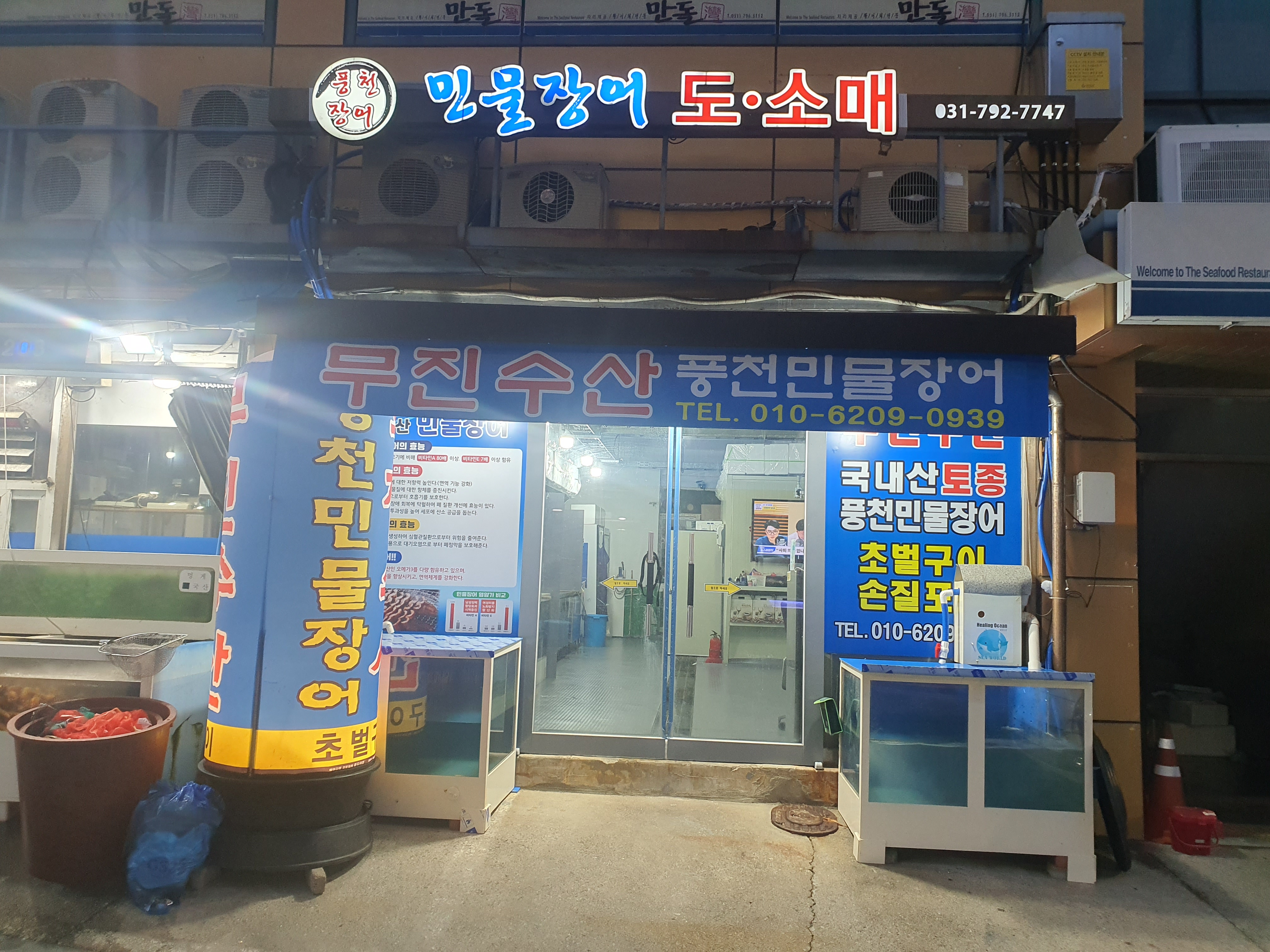 무진수산 풍천민물장어