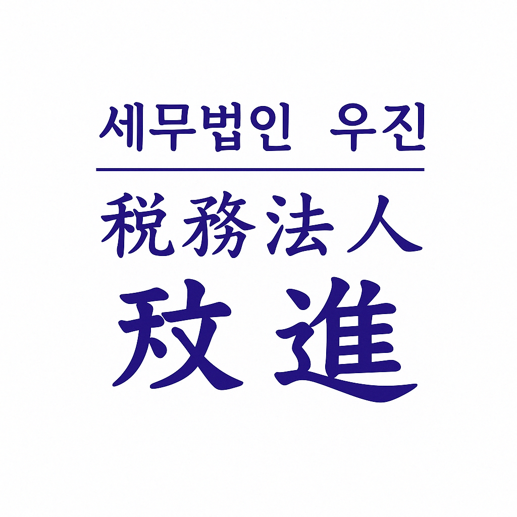 세무법인우진