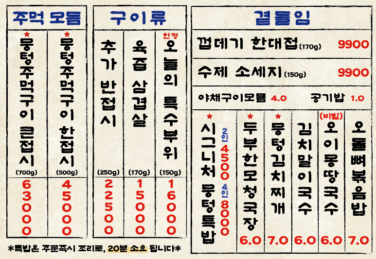 뭉텅 등촌점