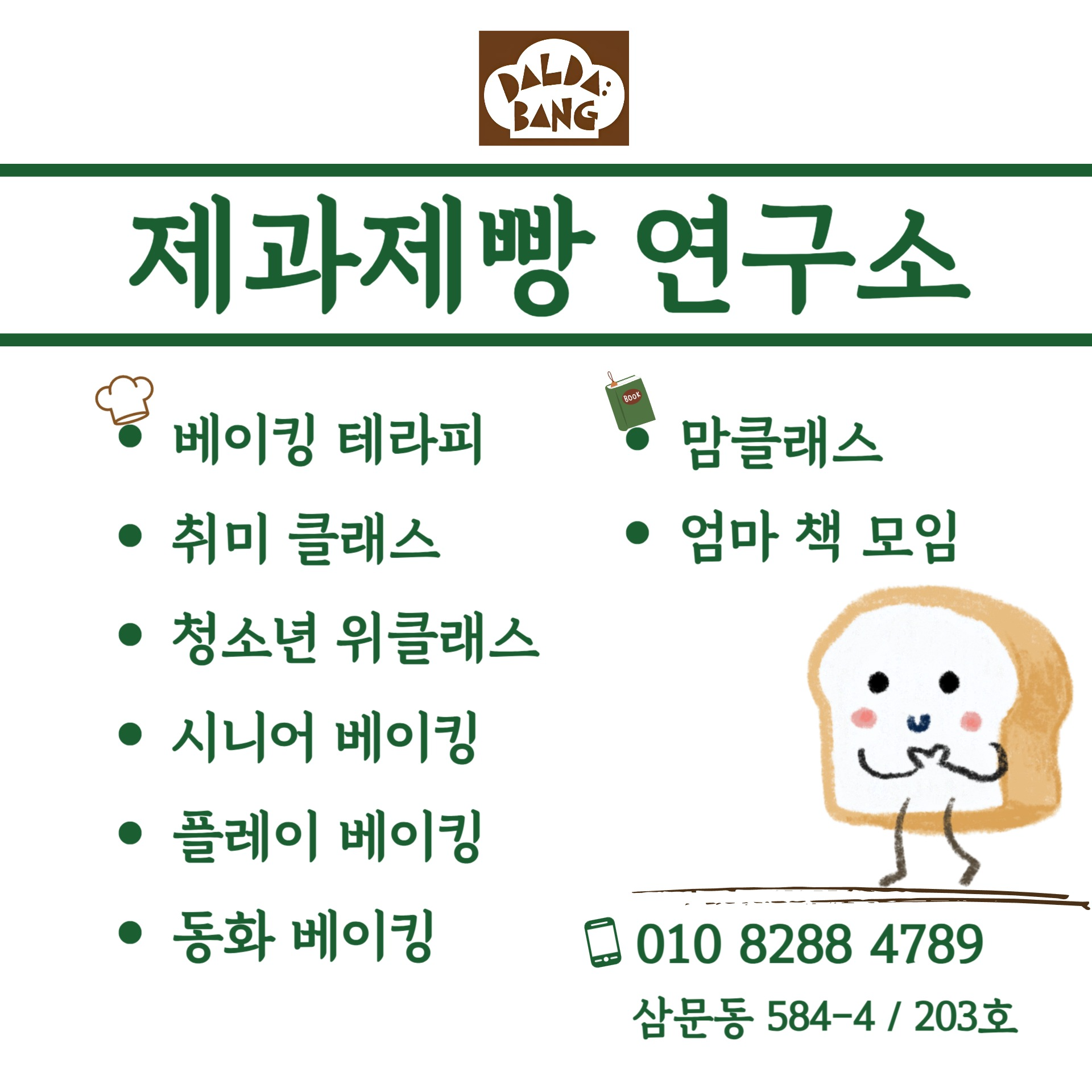 달다방 제과제빵 연구소
