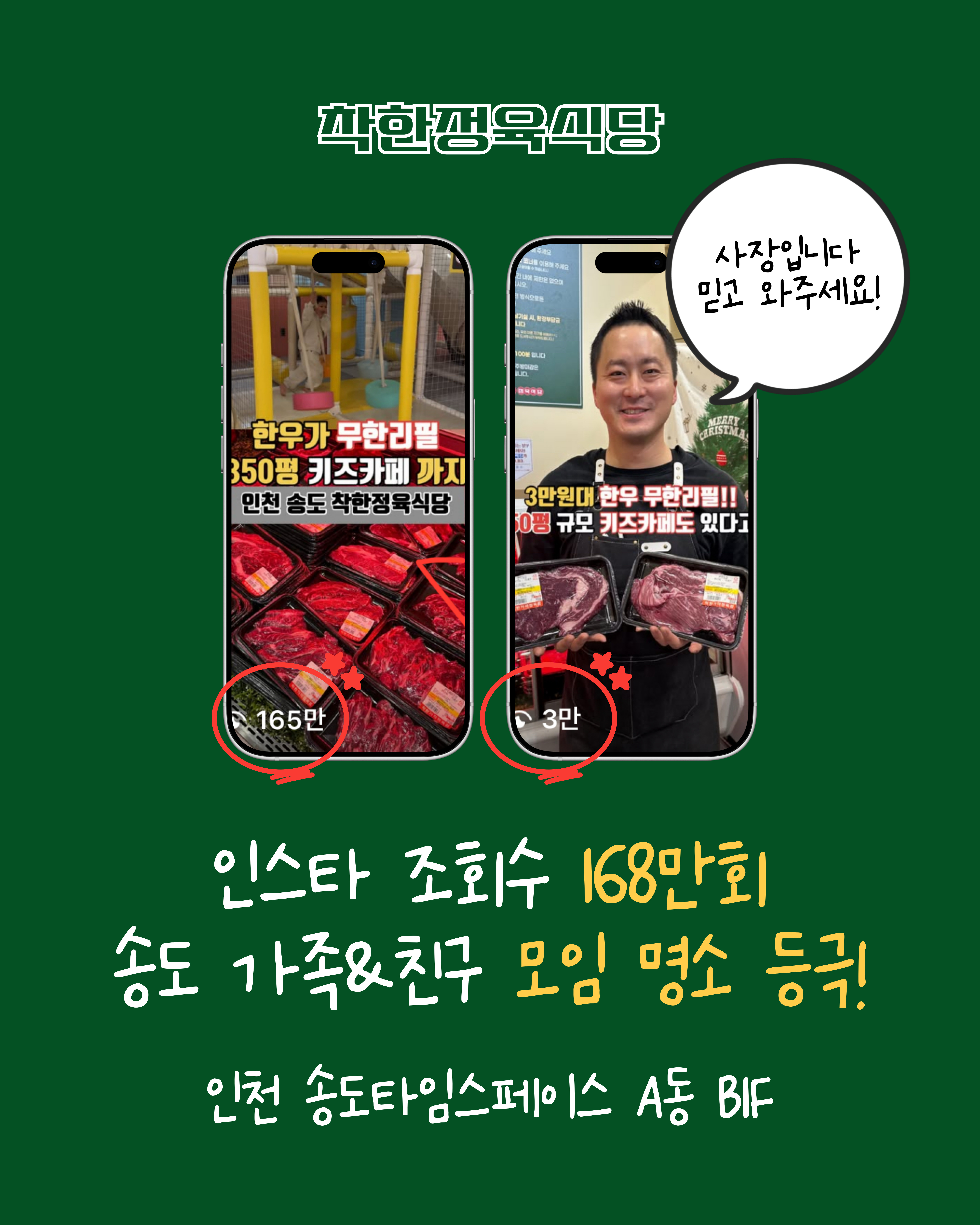 착한정육식당 송도본점