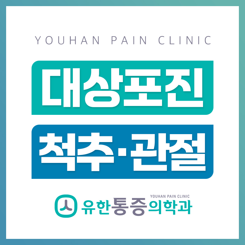 유한마취통증의학과의원 대구