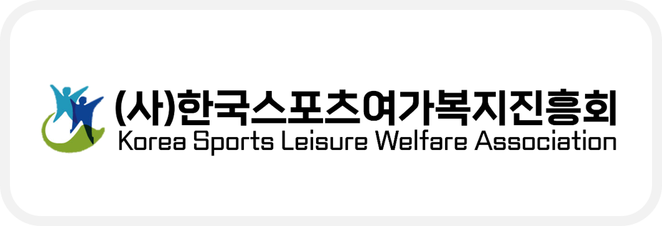 한국스포츠여가복지진흥회