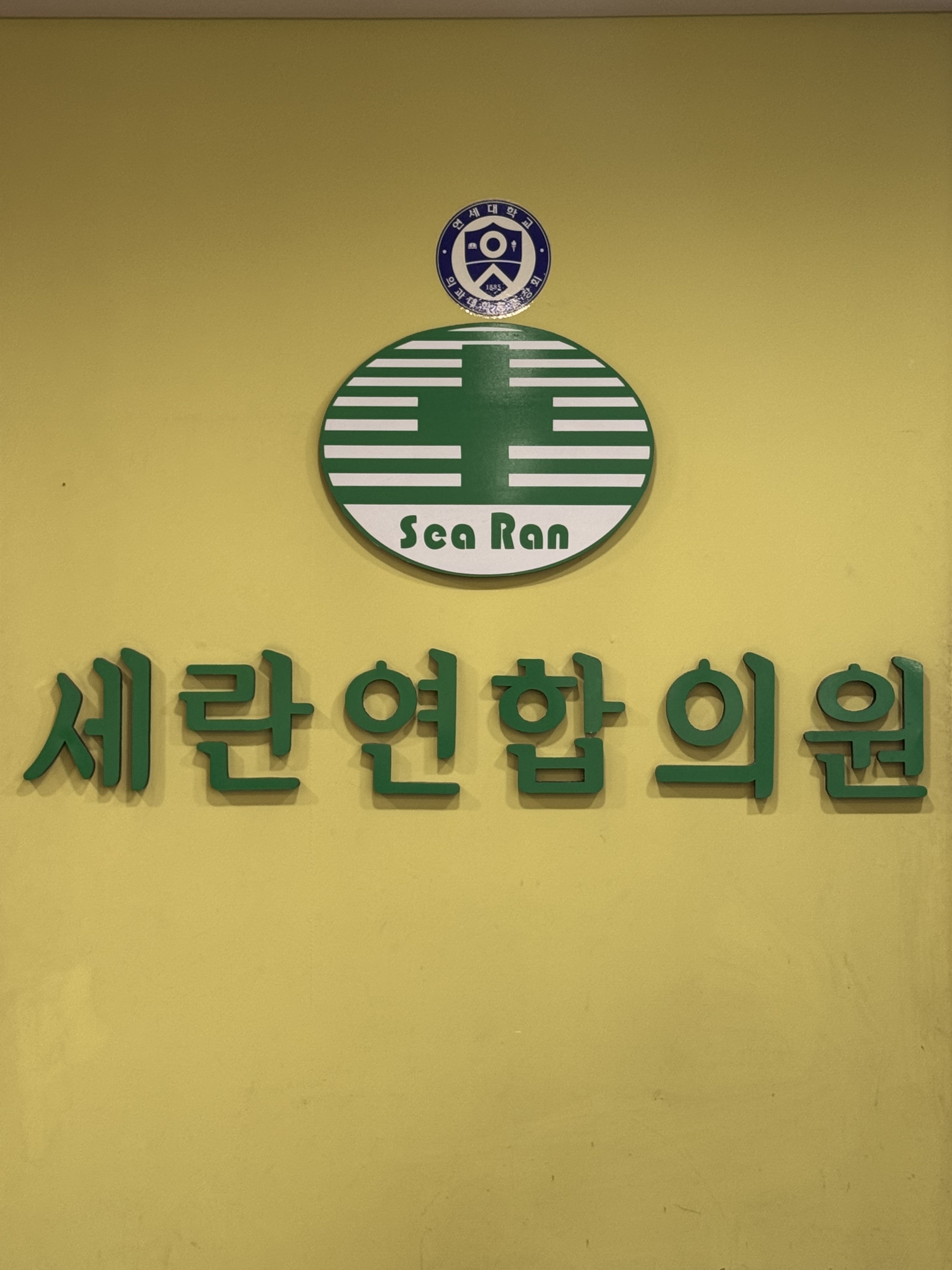 세란연합의원