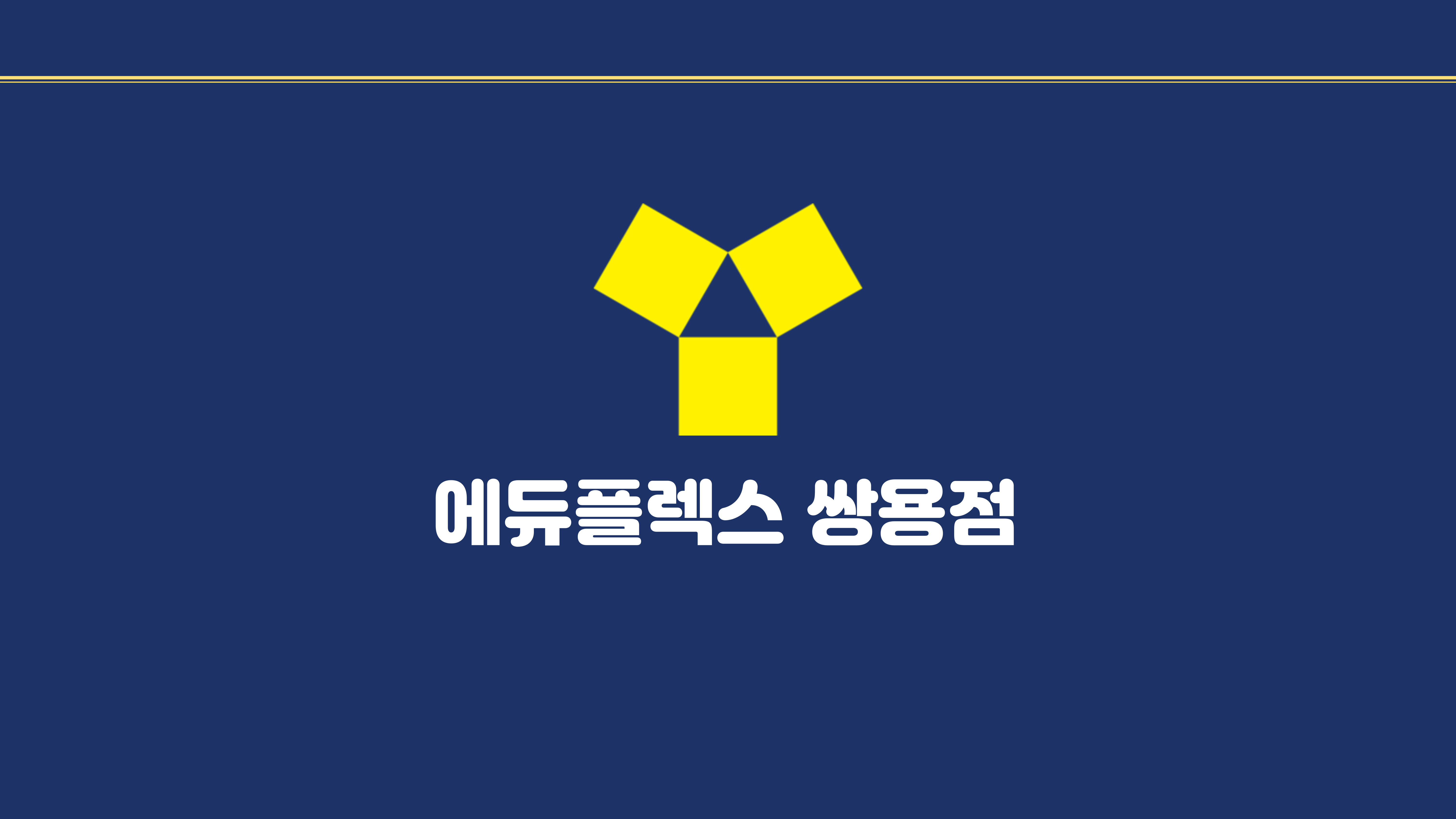 에듀플렉스 쌍용점 대표 이미지