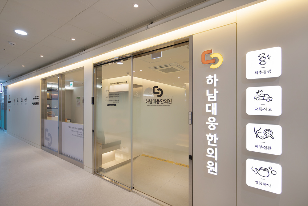 하남대웅한의원