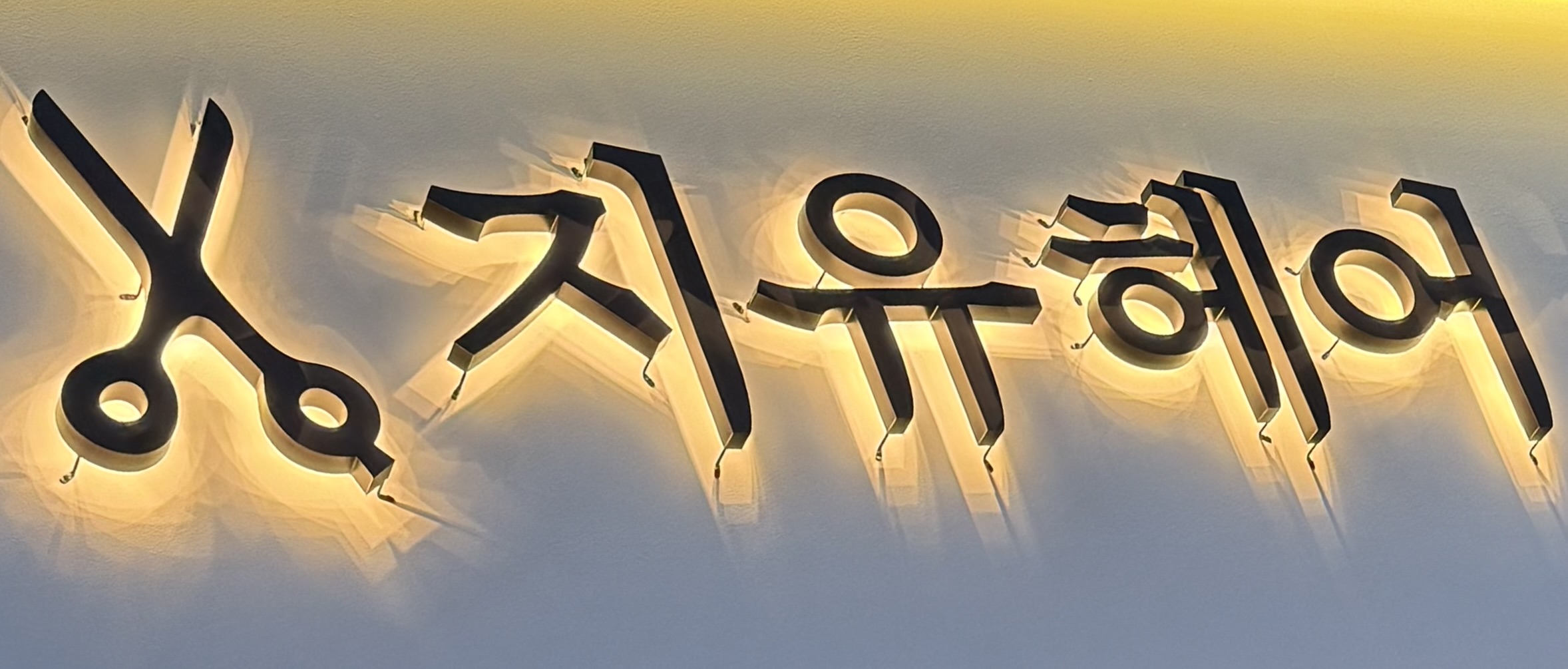 지유헤어