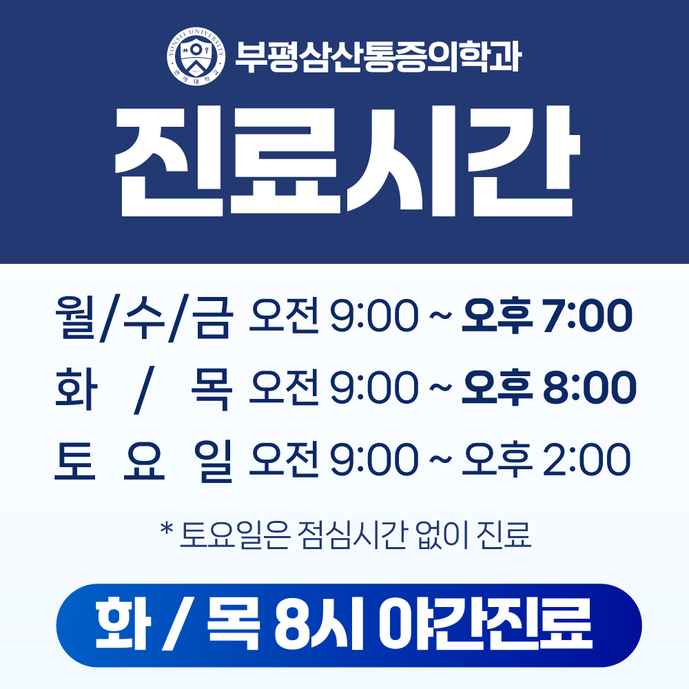 부평삼산마취통증의학과의원