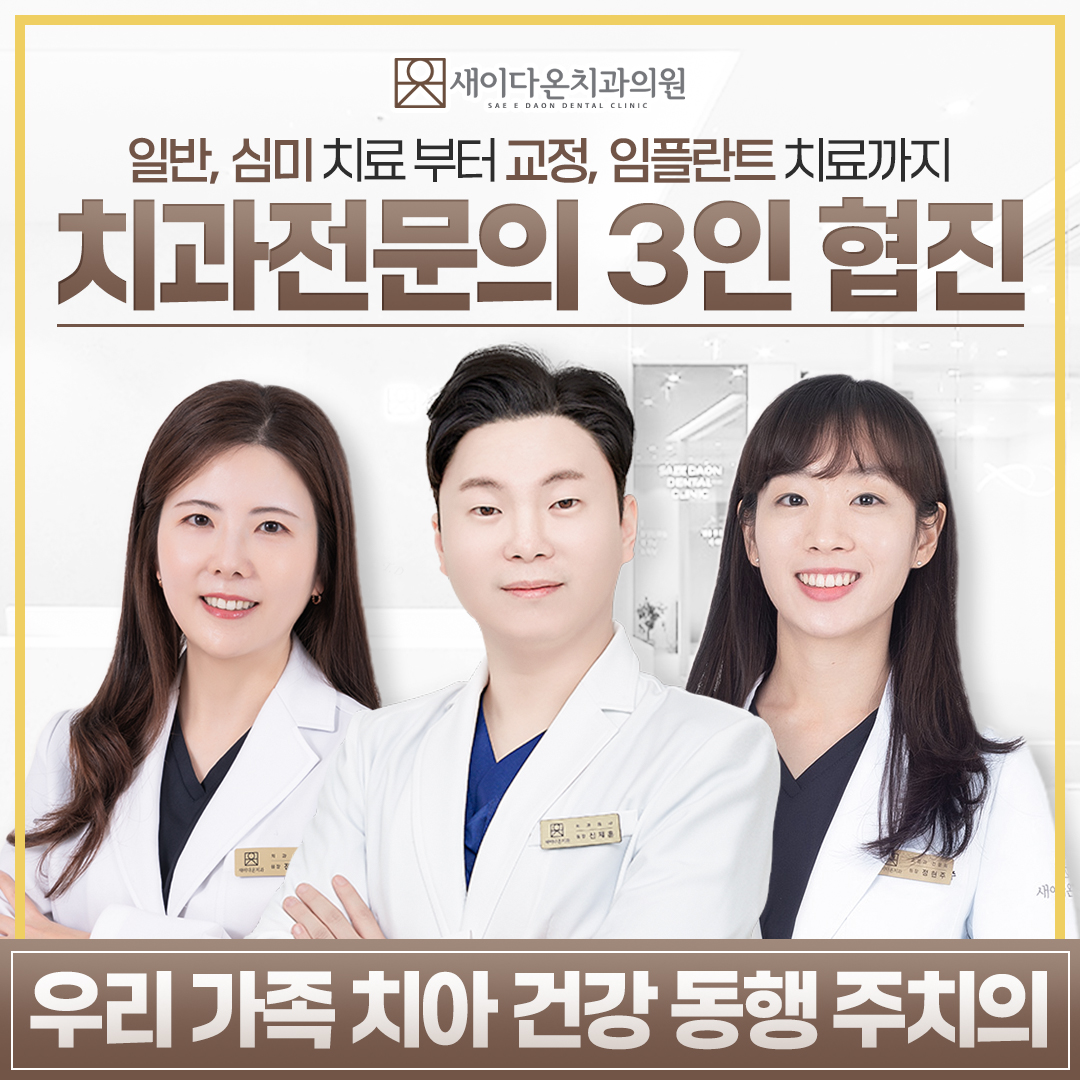 새이다온치과의원