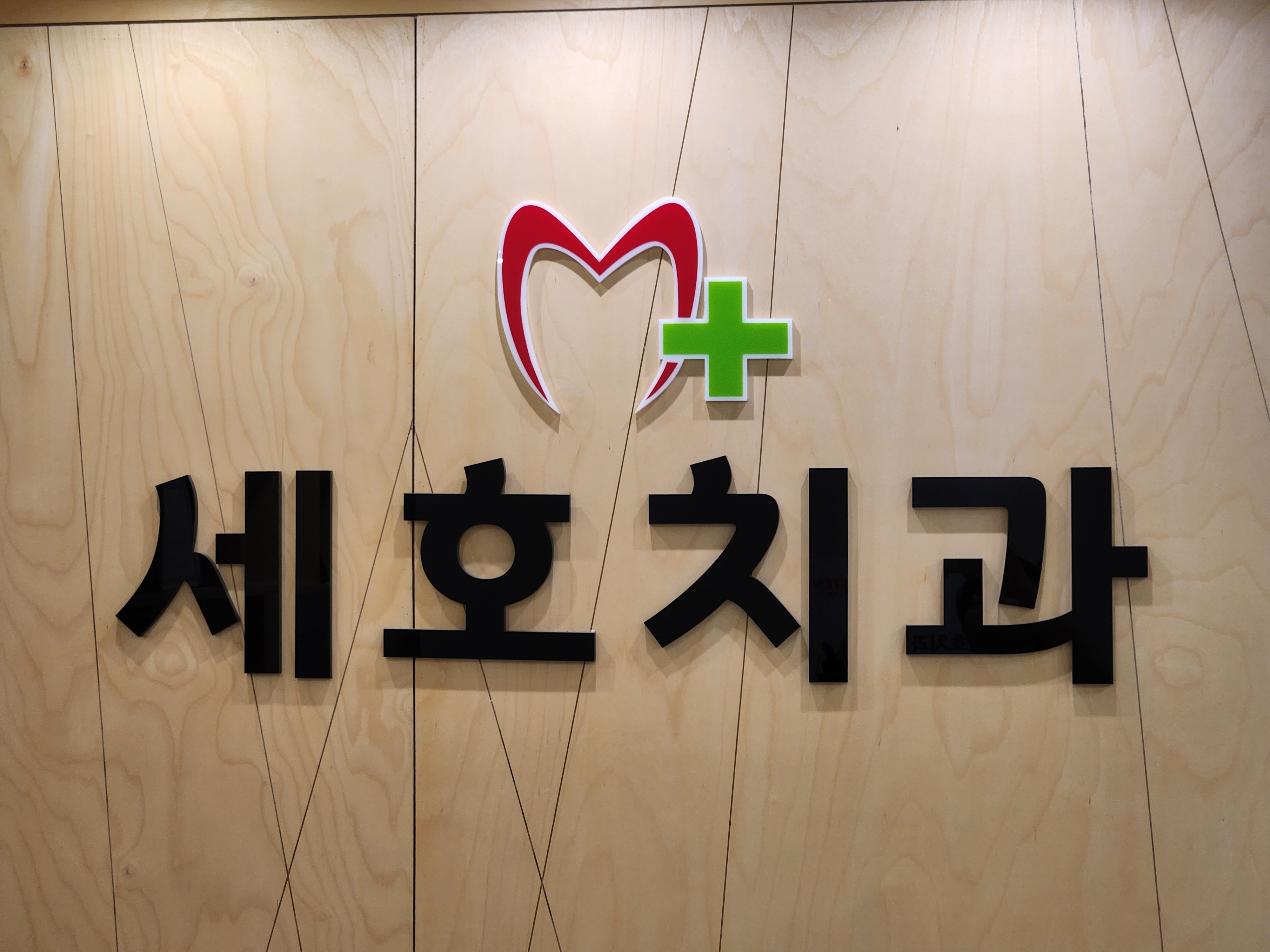세호치과의원 대표 이미지