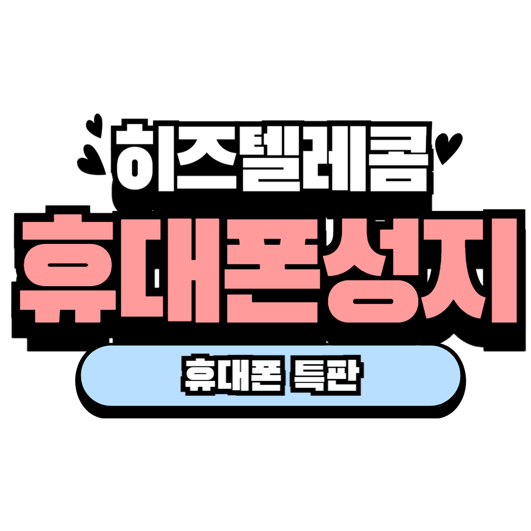 히즈텔레콤