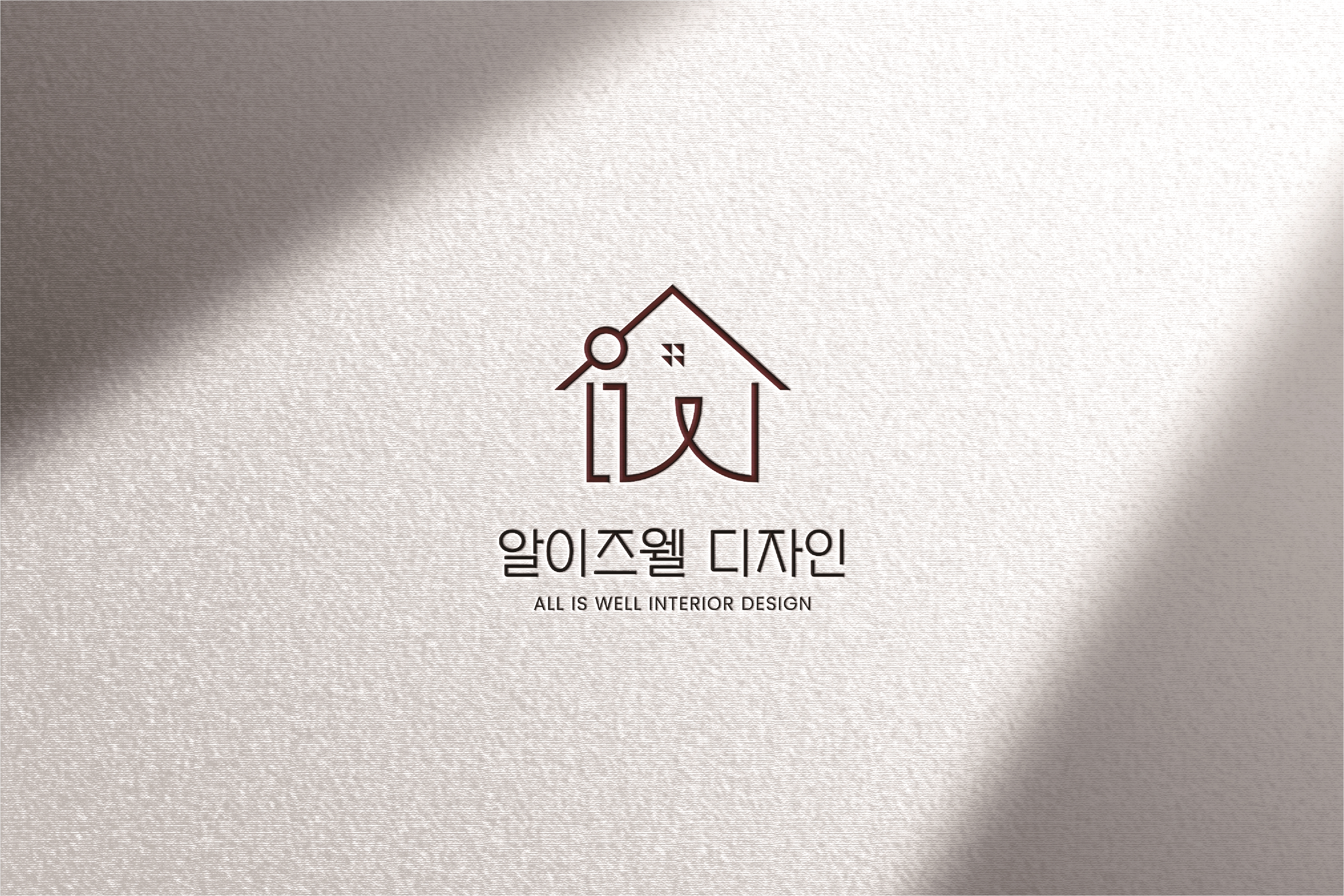 알이즈웰디자인