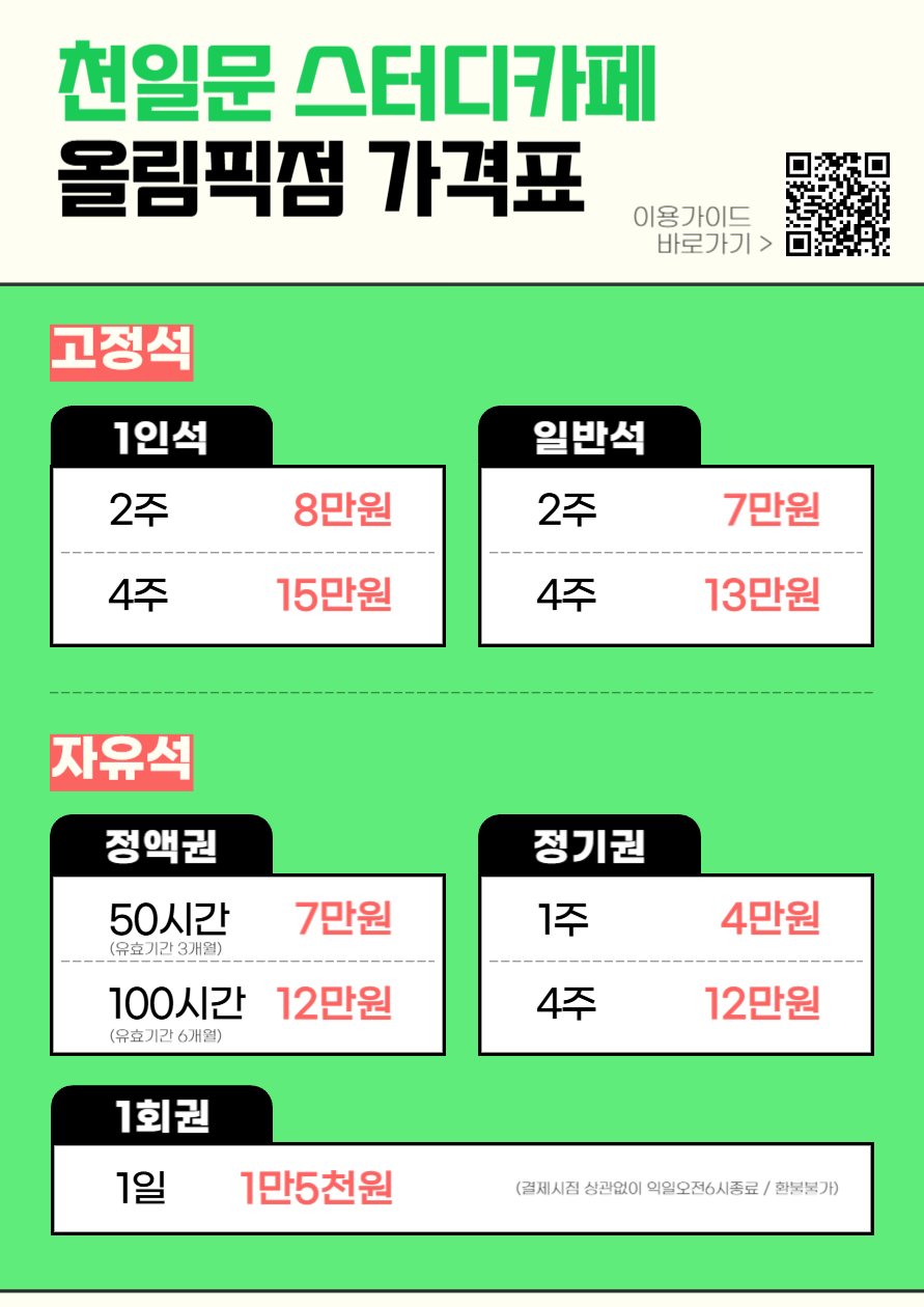 천일문 스터디카페 올림픽점