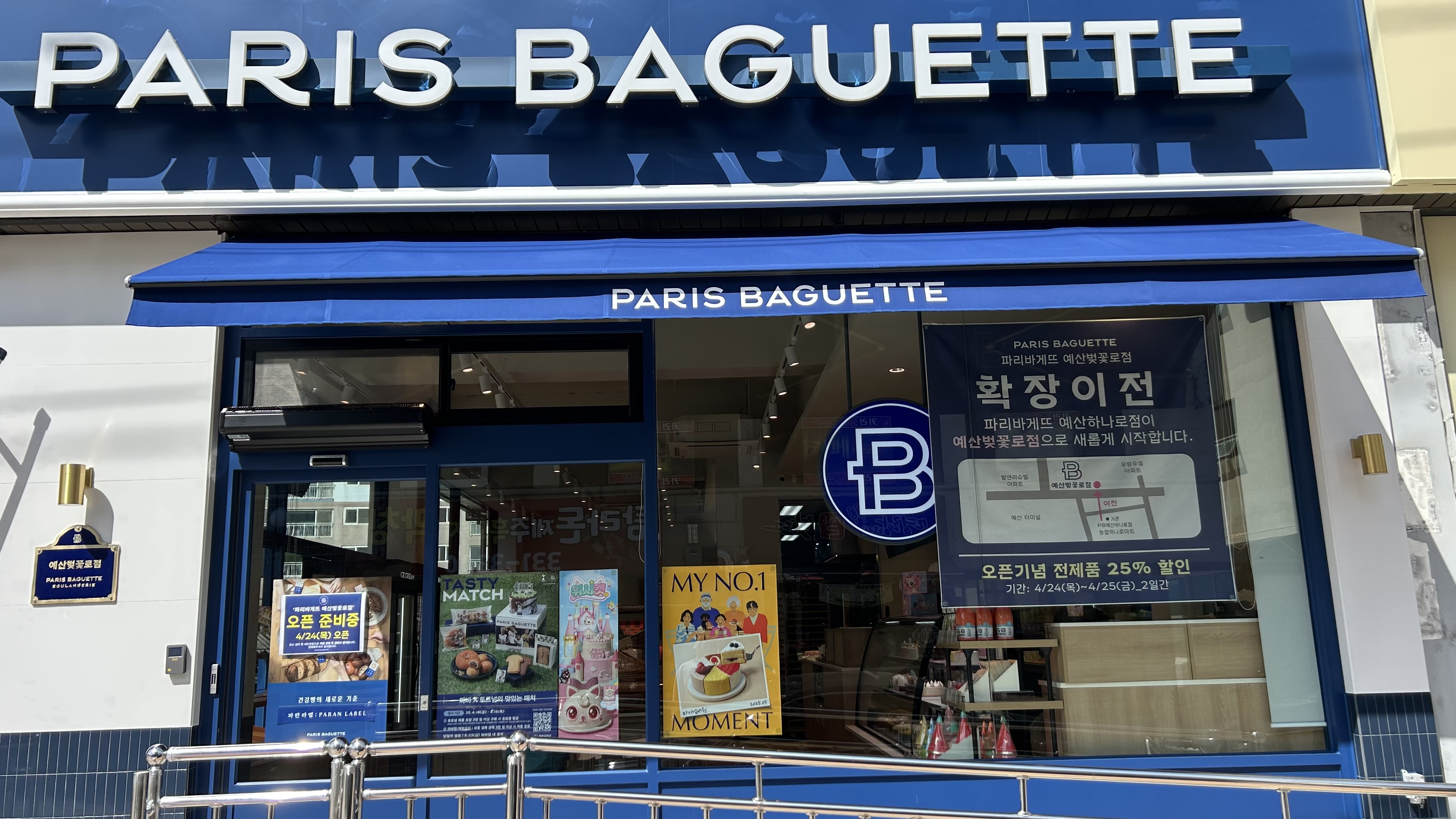파리바게뜨 예산벚꽃로점