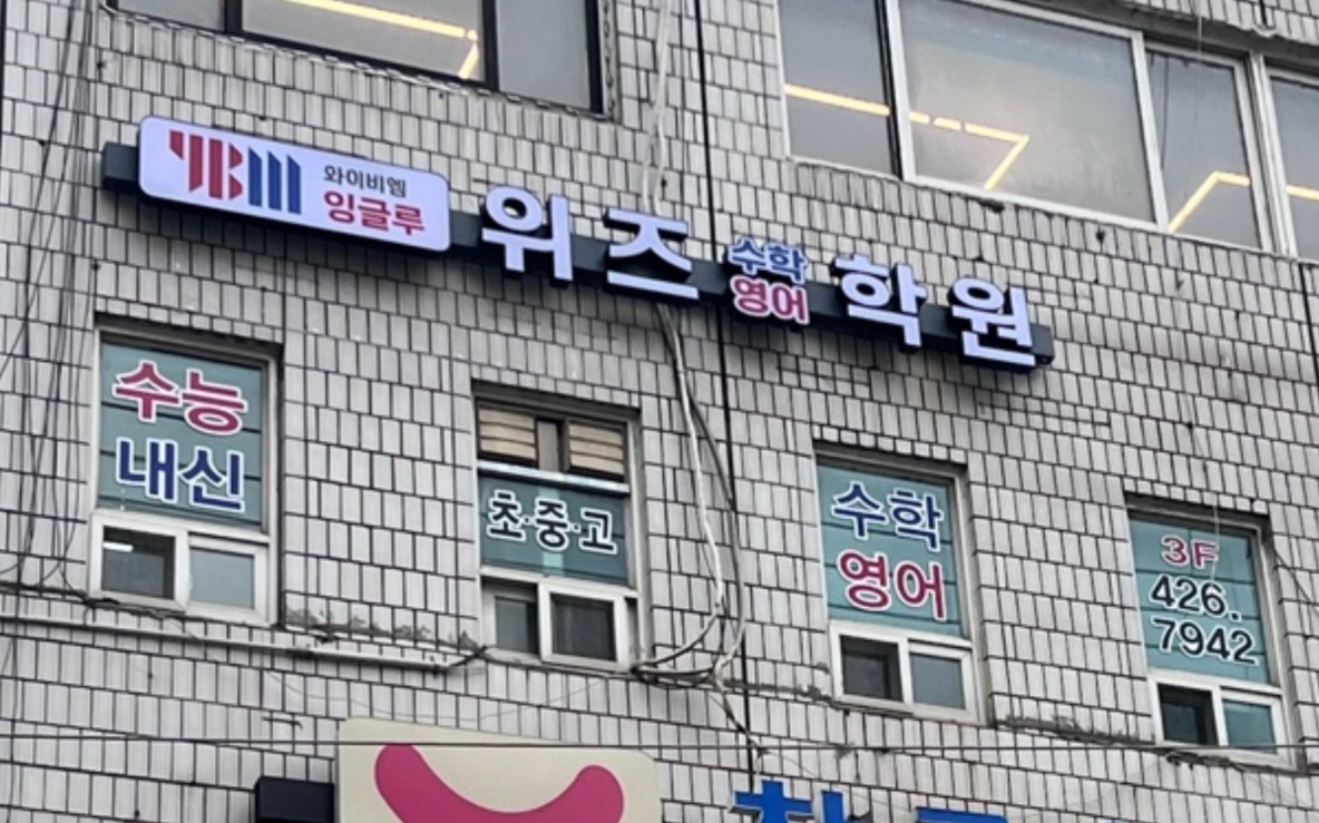 YBM잉글루 위즈수학영어학원