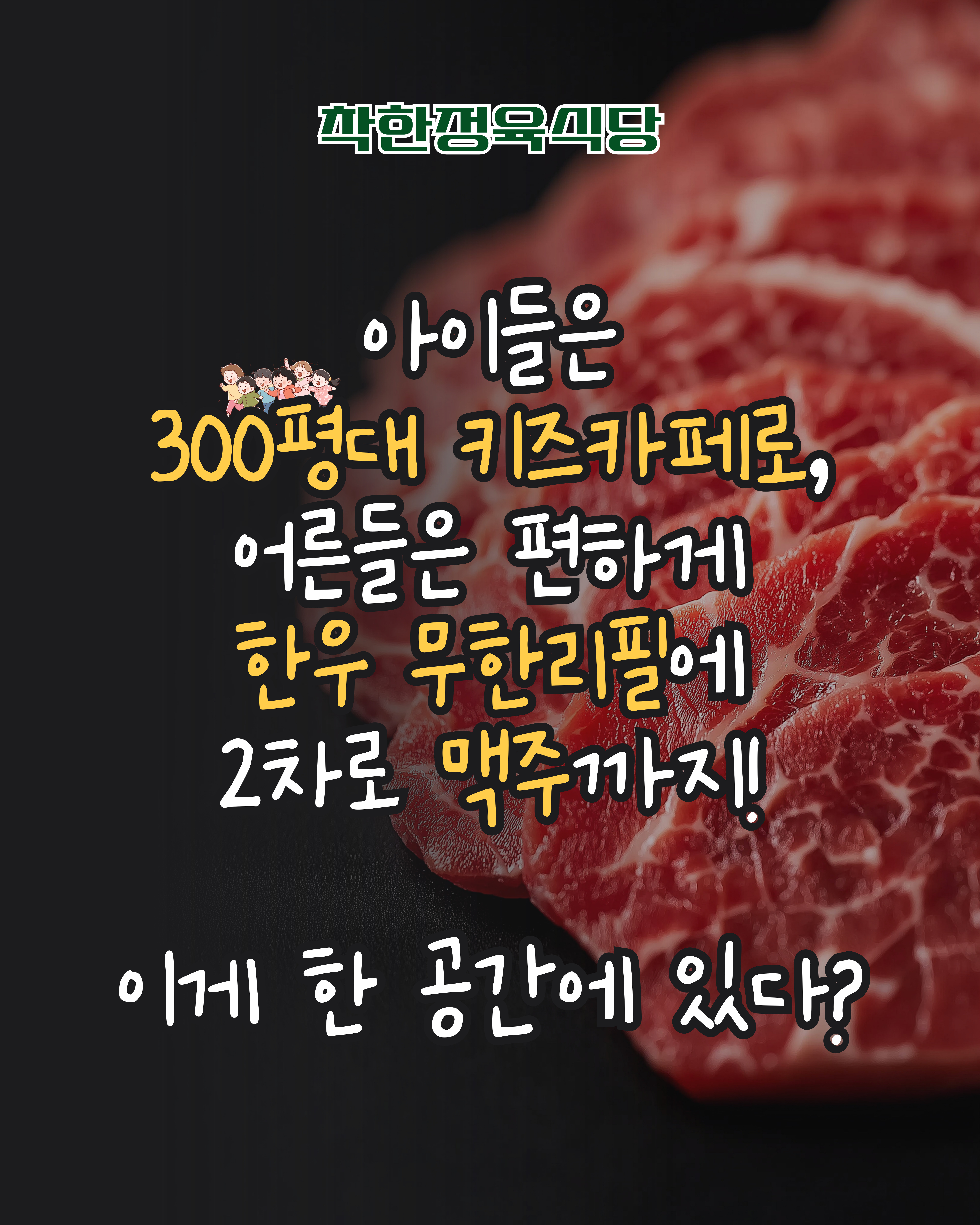 착한정육식당 송도본점