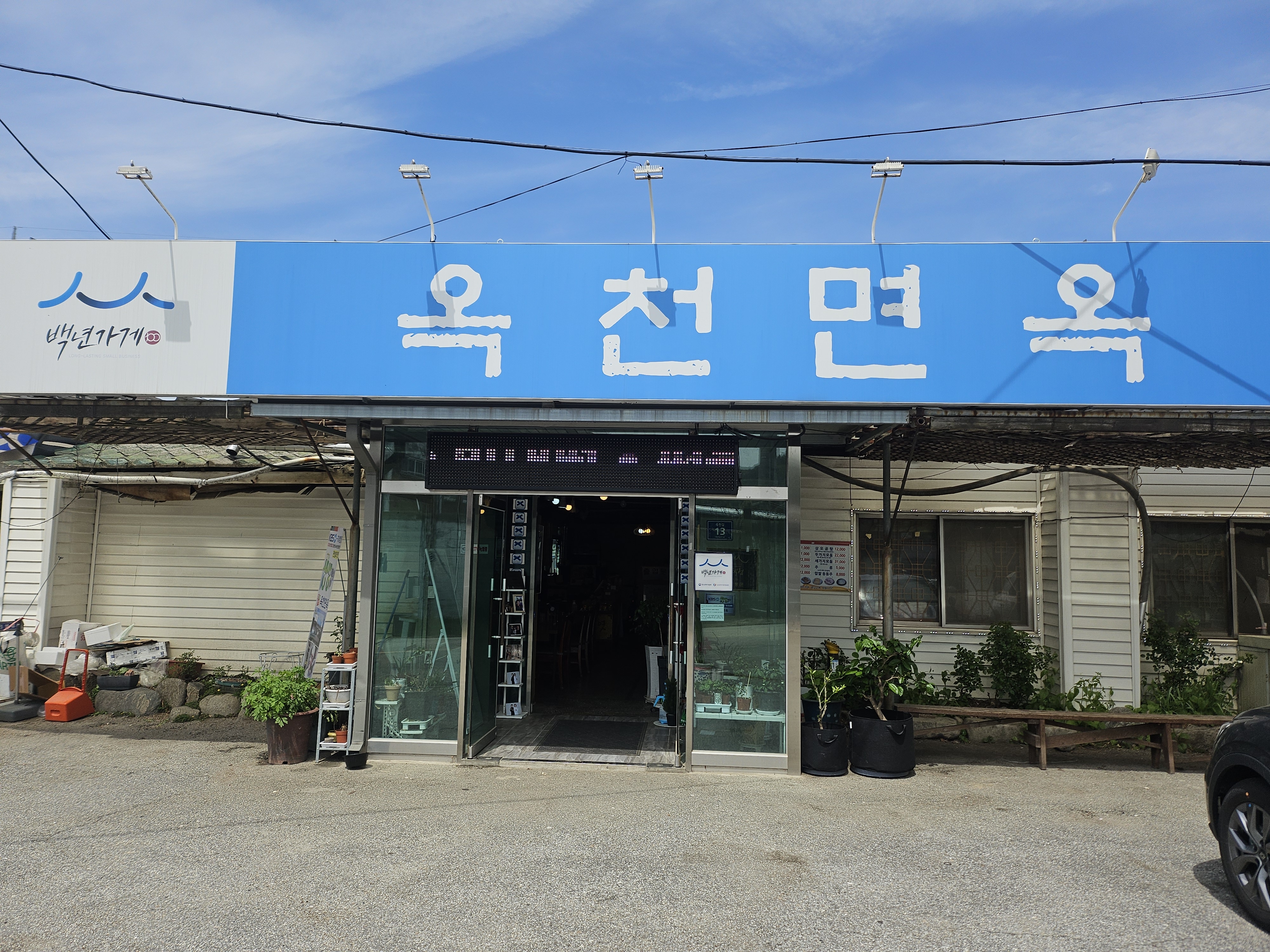 옥천면옥