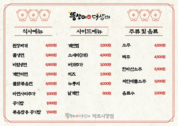 뚱삼이와대삼이 덕포시장점