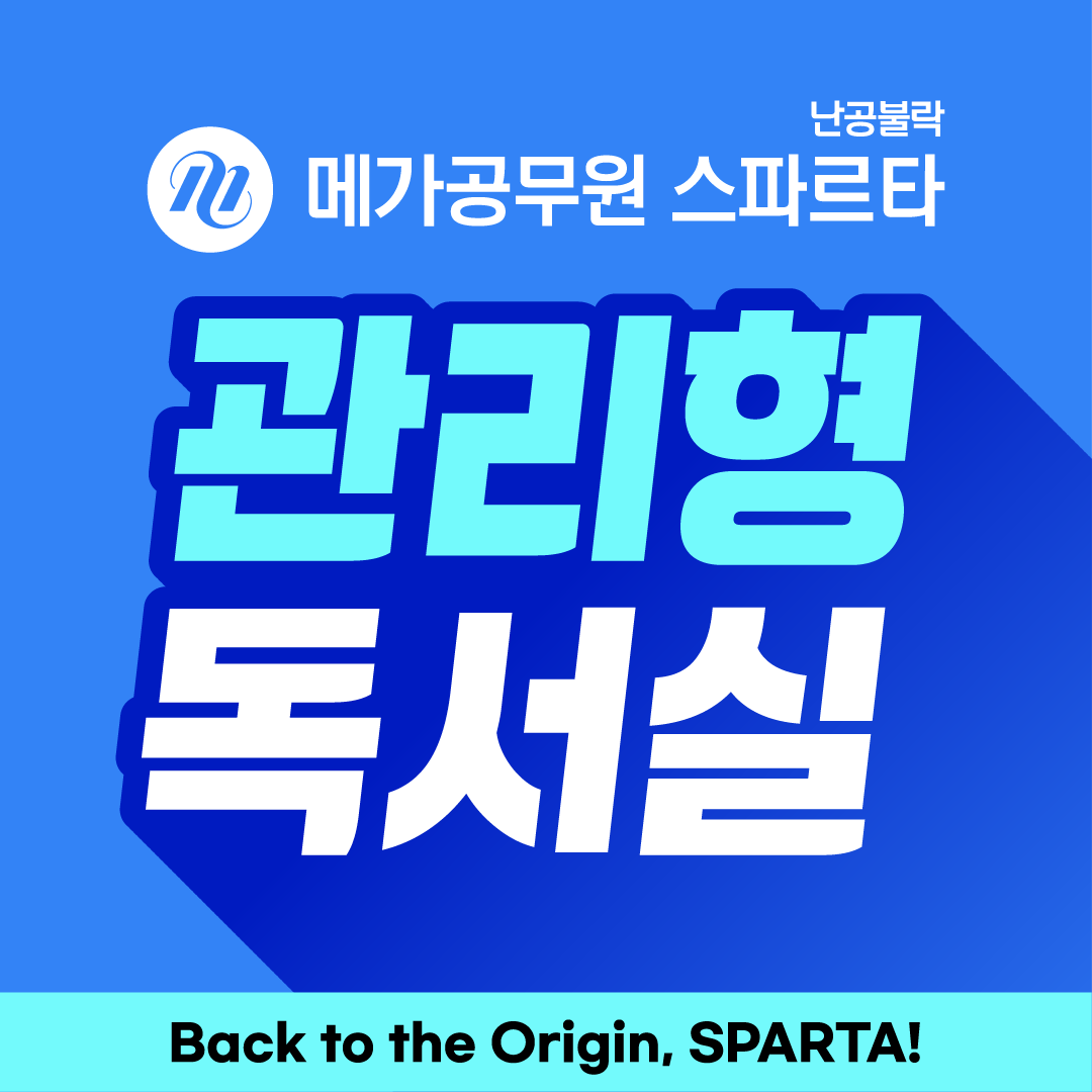 메가공무원 스파르타 노원 상계센터 내부 또는 관련 모습
