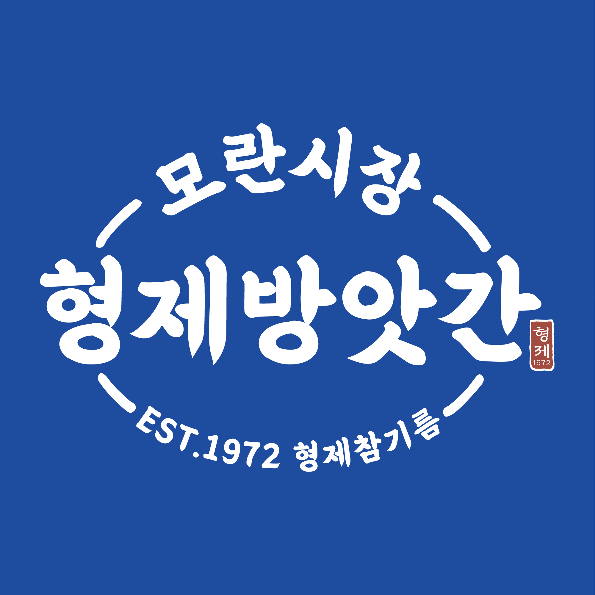 모란시장 형제방앗간