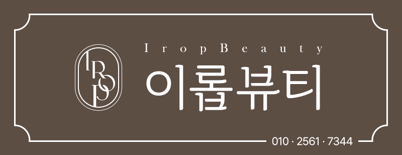 이롭뷰티