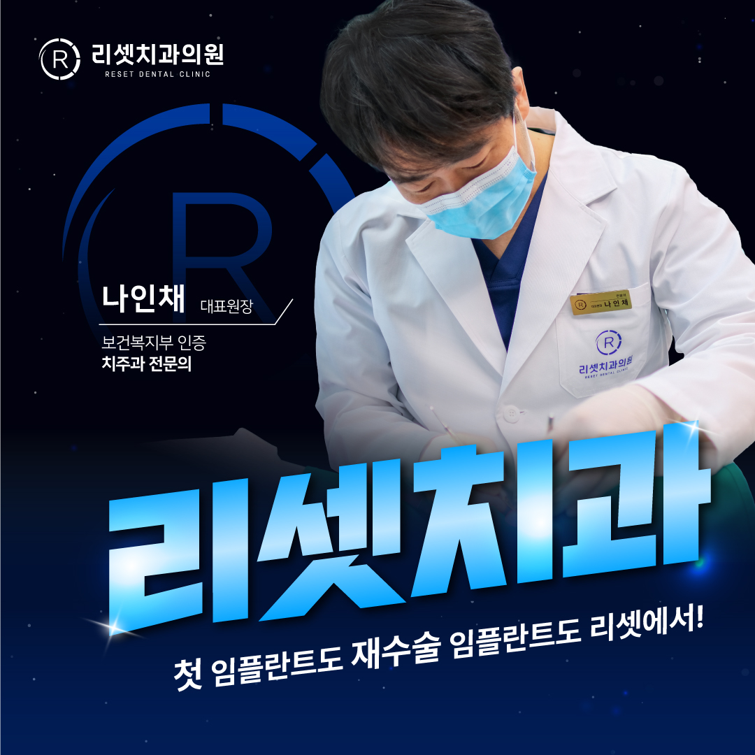 리셋치과의원 부산 대표 이미지