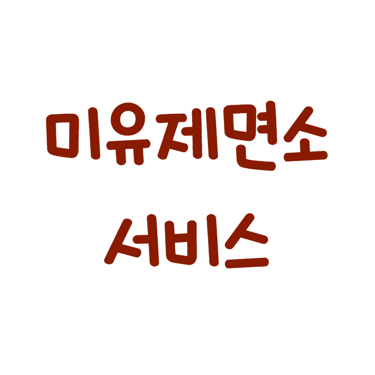 미유제면소