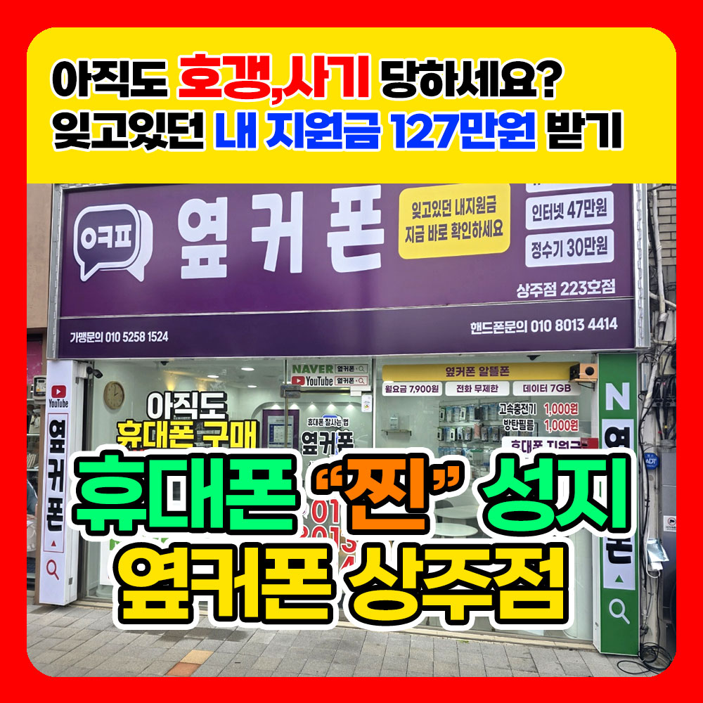 휴대폰성지 옆커폰 상주점